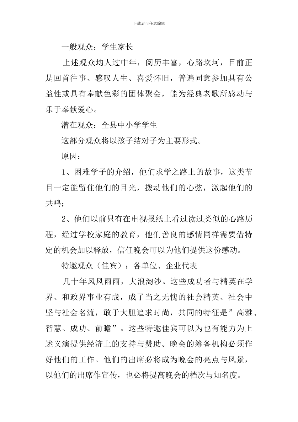 公益主题晚会活动策划书_第2页