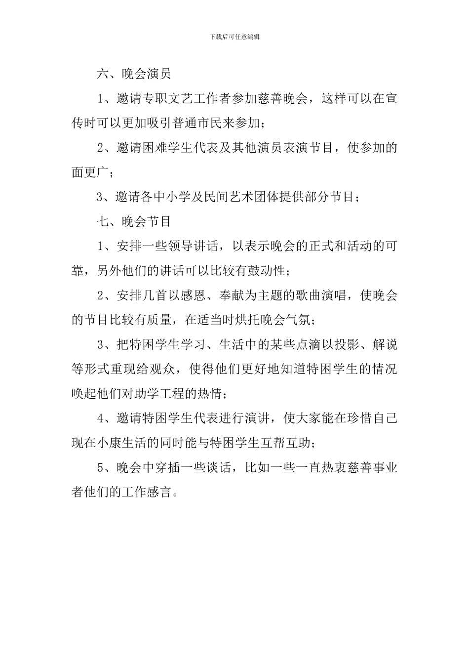 公益主题晚会活动策划书_第3页