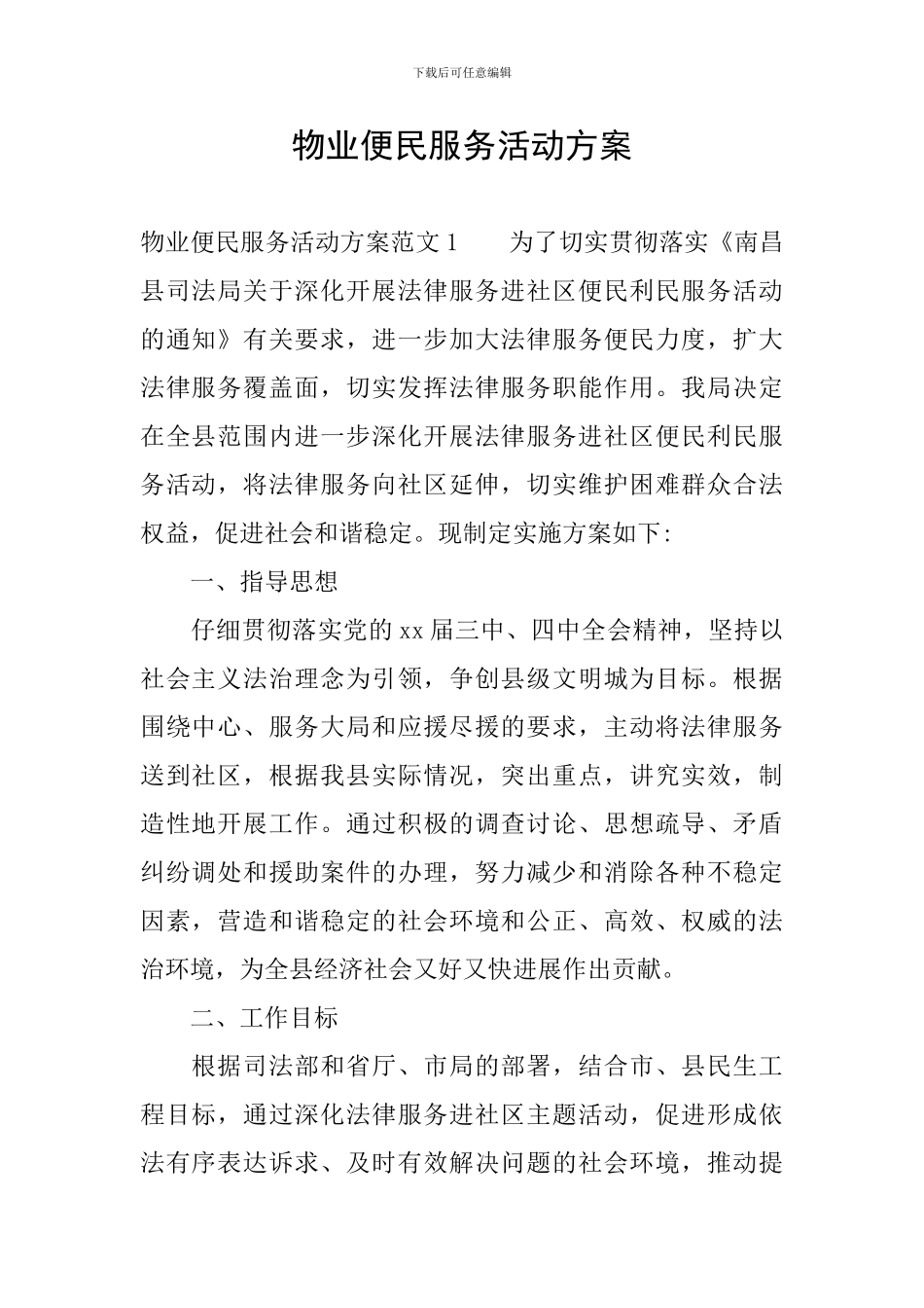 物业便民服务活动方案_第1页