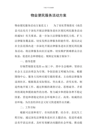物业便民服务活动方案