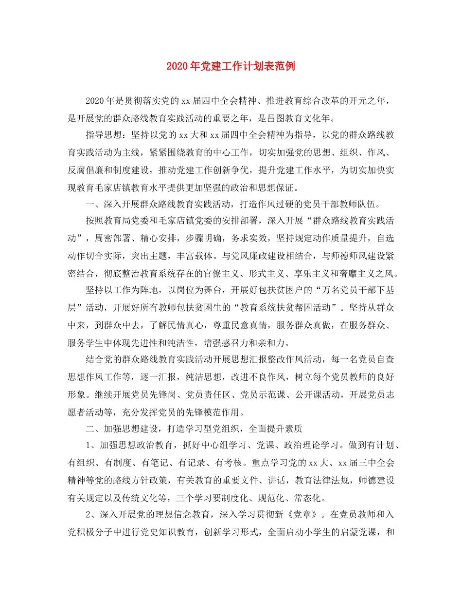 2020年党建工作计划表范例 _第1页