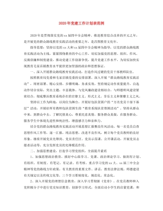 2020年党建工作计划表范例 