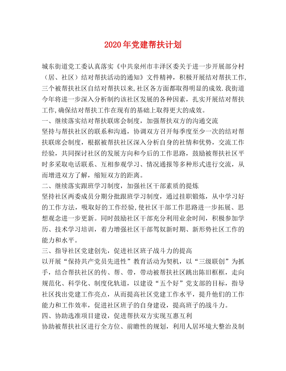 2020年党建帮扶计划 _第1页