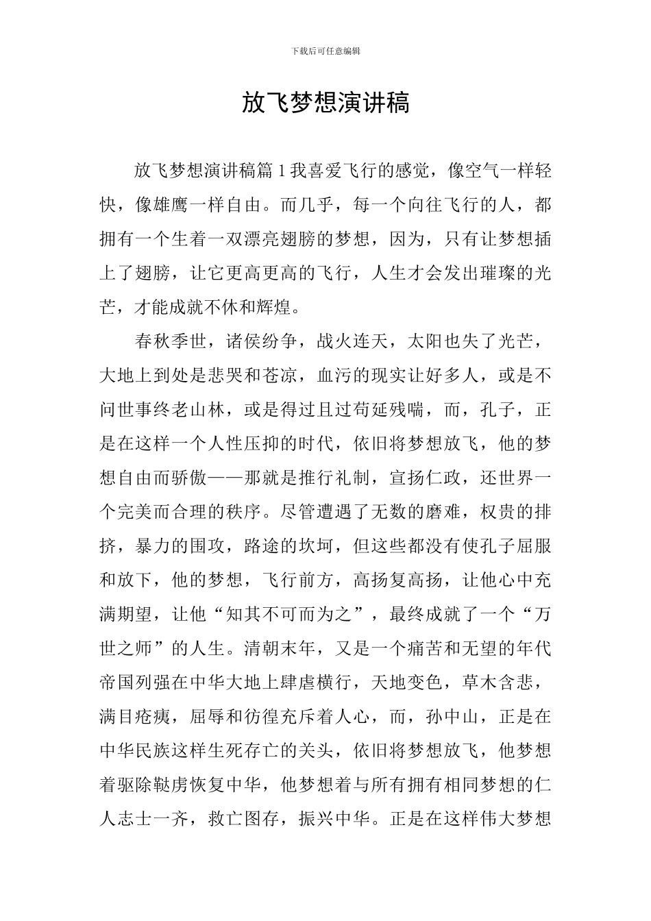 放飞梦想演讲稿_第1页