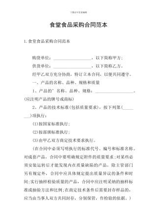 食堂食品采购合同范本