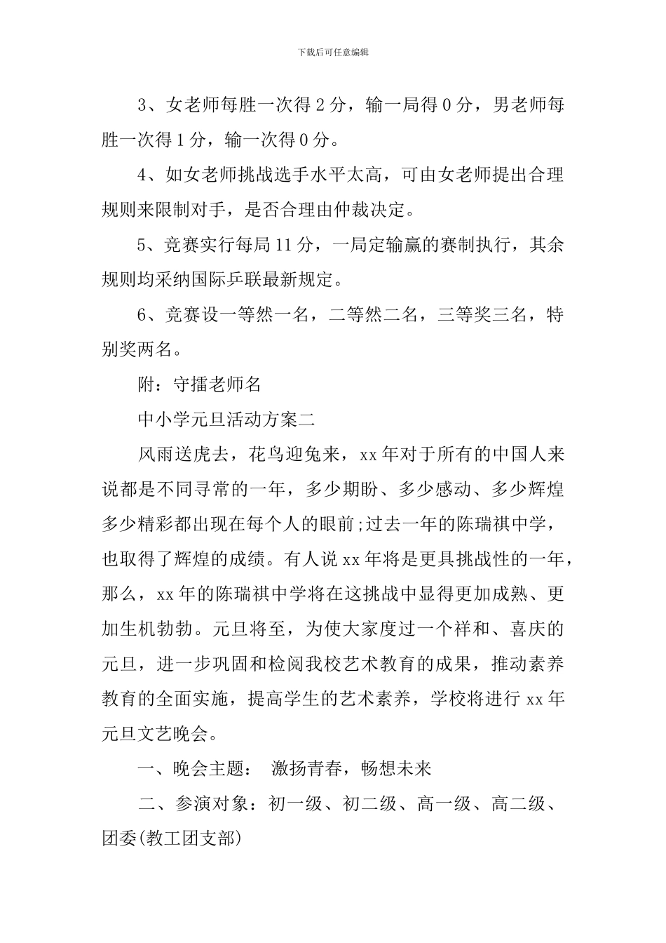 中小学元旦活动方案_第2页