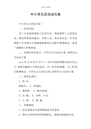中小学元旦活动方案