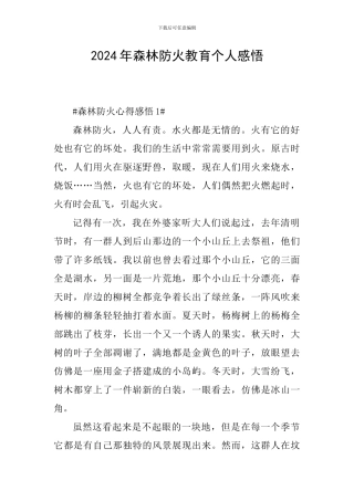 2024年森林防火教育个人感悟