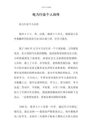 电力行业个人自传