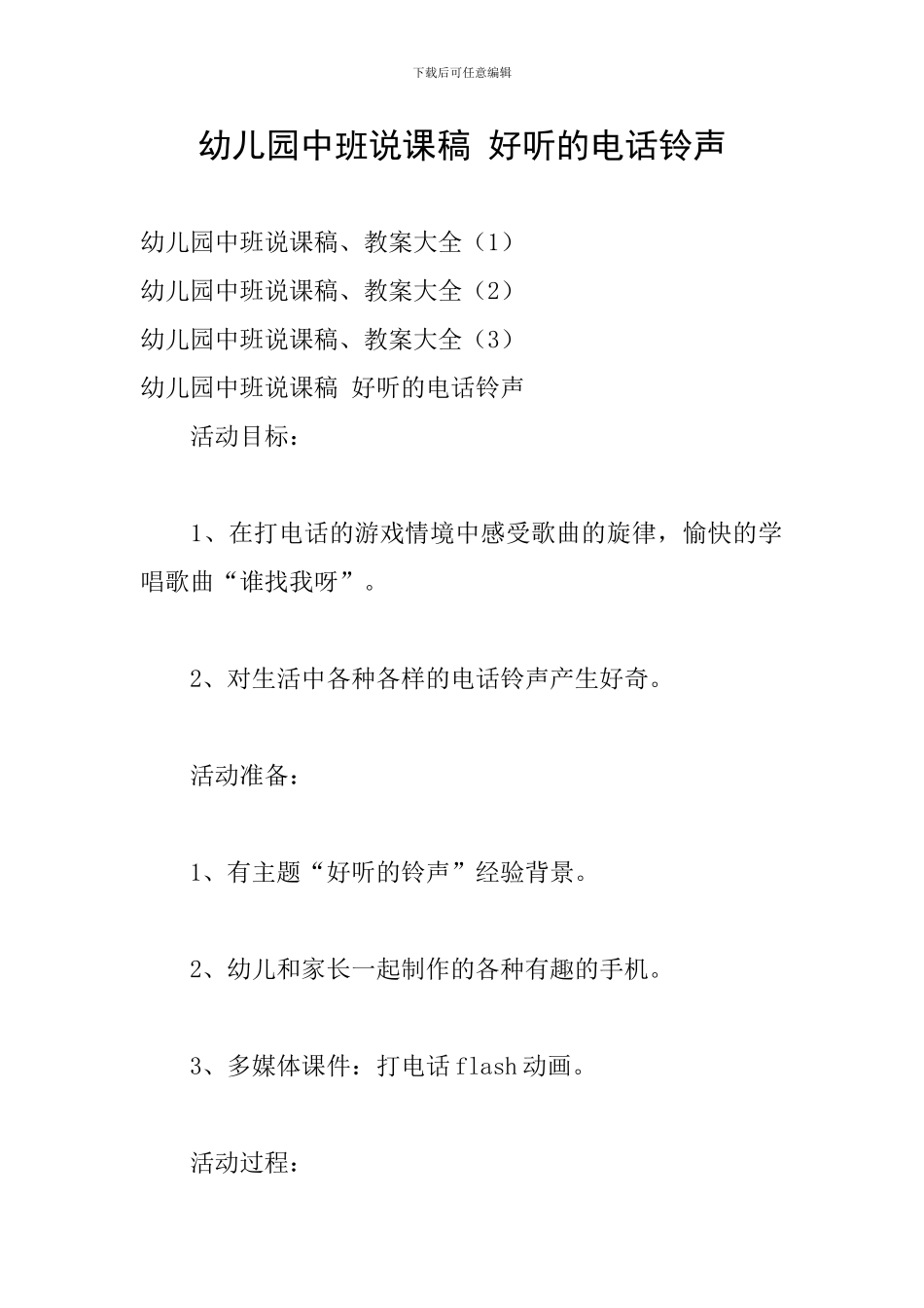 幼儿园中班说课稿-好听的电话铃声_第1页