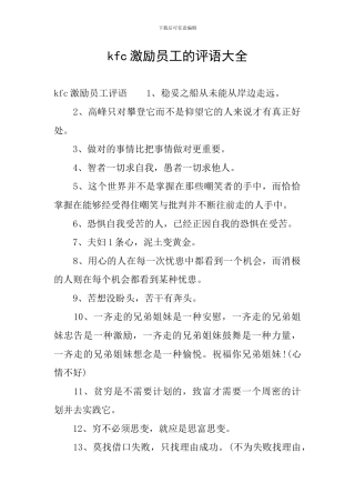 kfc激励员工的评语大全