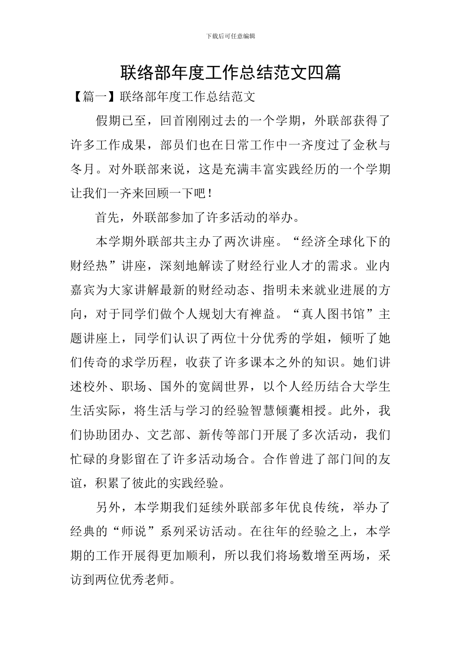 联络部年度工作总结范文四篇_第1页