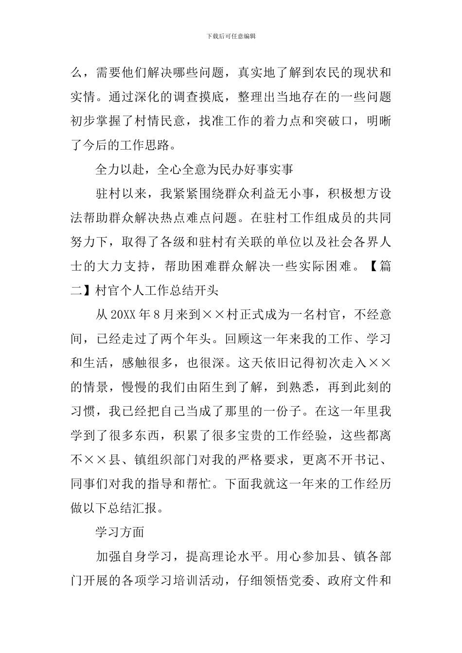村官个人工作总结开头四篇_第2页
