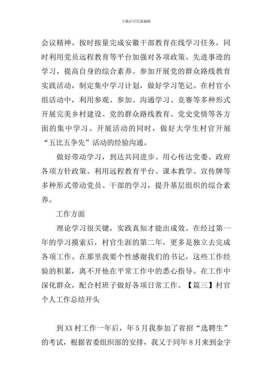 村官个人工作总结开头四篇_第3页