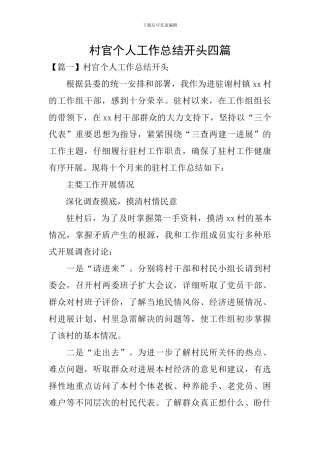 村官个人工作总结开头四篇