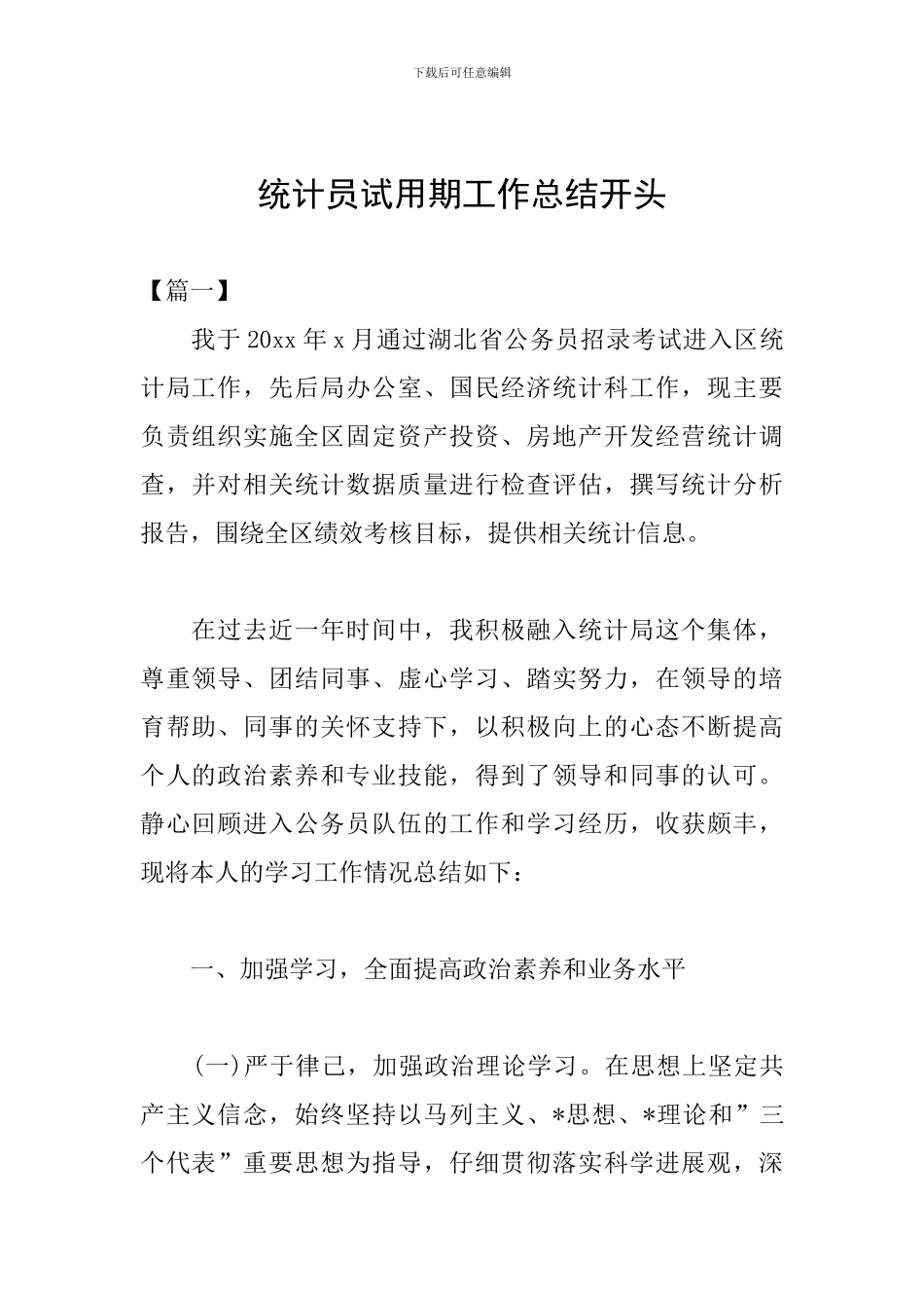 统计员试用期工作总结开头_第1页