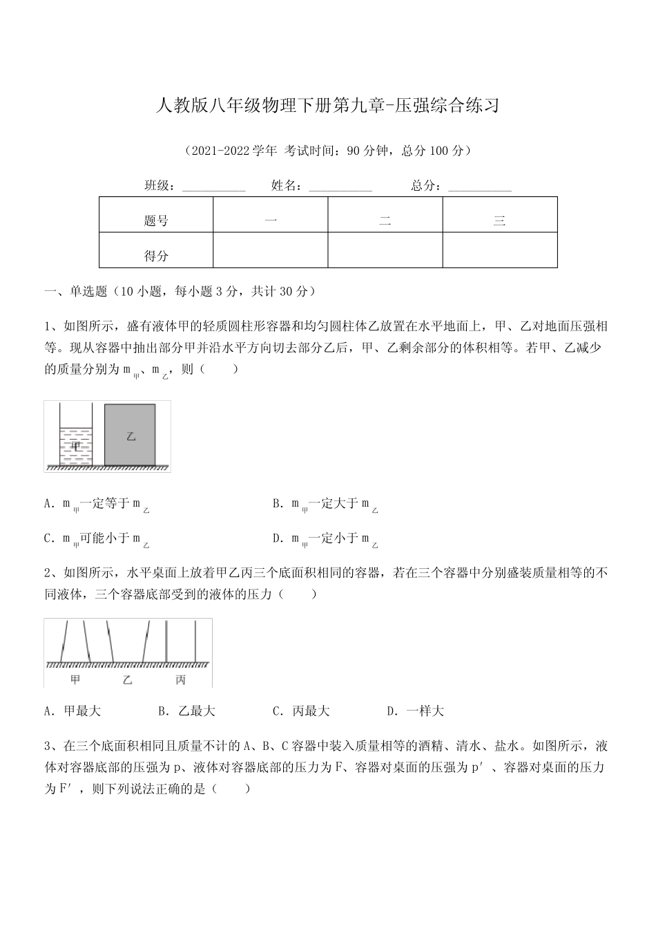 2021-2022学年人教版八年级物理下册第九章-压强综合练习试题(含详细解 _第1页