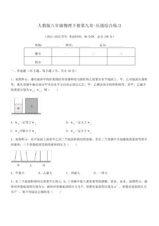 2021-2022学年人教版八年级物理下册第九章-压强综合练习试题(含详细解 