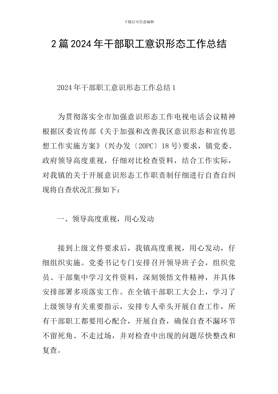 2篇2024年干部职工意识形态工作总结_第1页