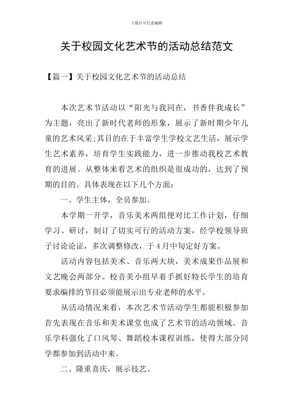 关于校园文化艺术节的活动总结范文_第1页
