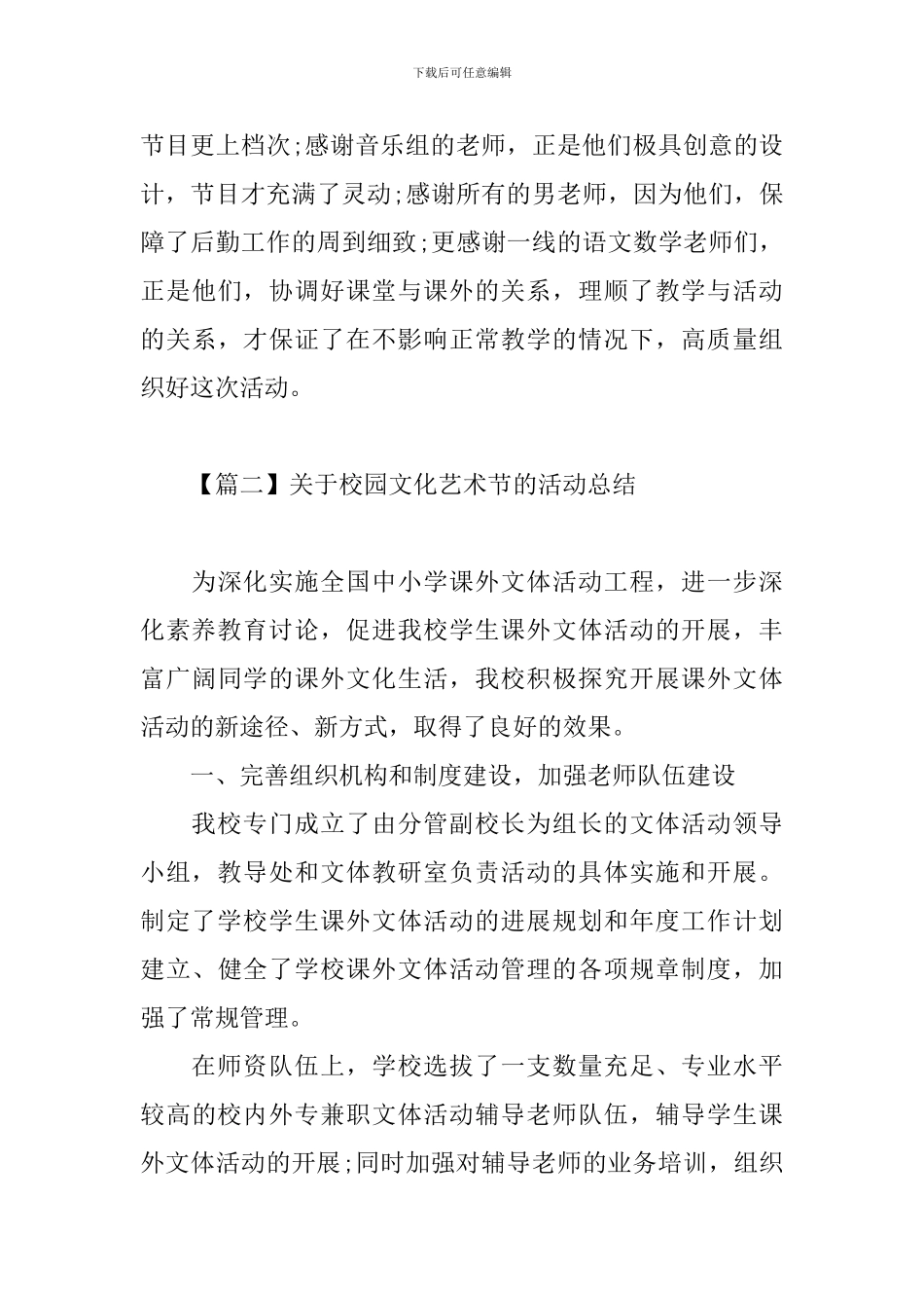 关于校园文化艺术节的活动总结范文_第3页