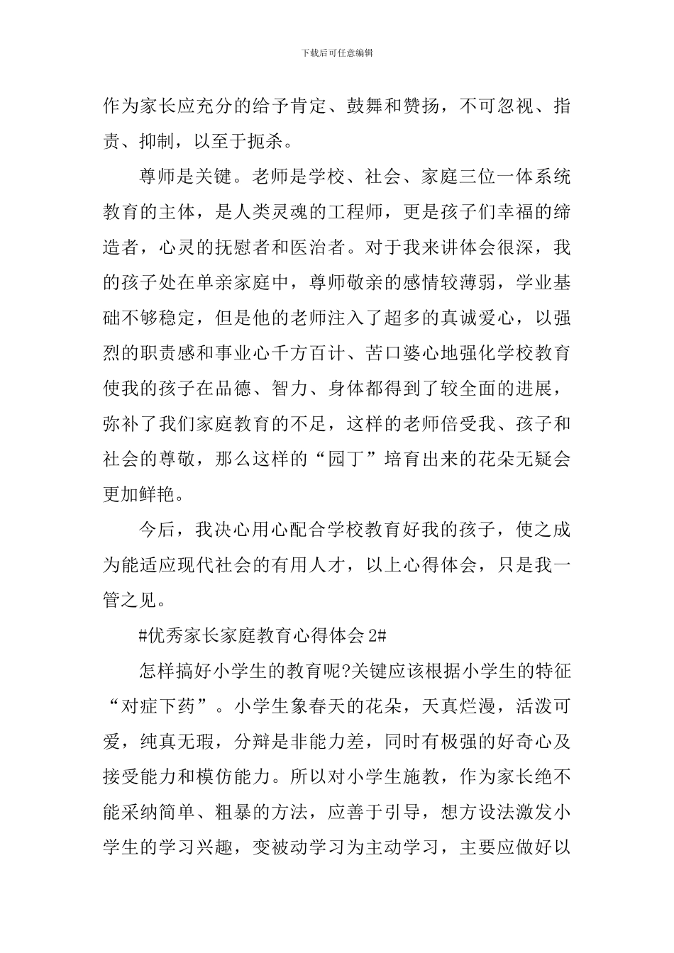 优秀家长家庭教育心得体会_第3页