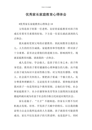 优秀家长家庭教育心得体会