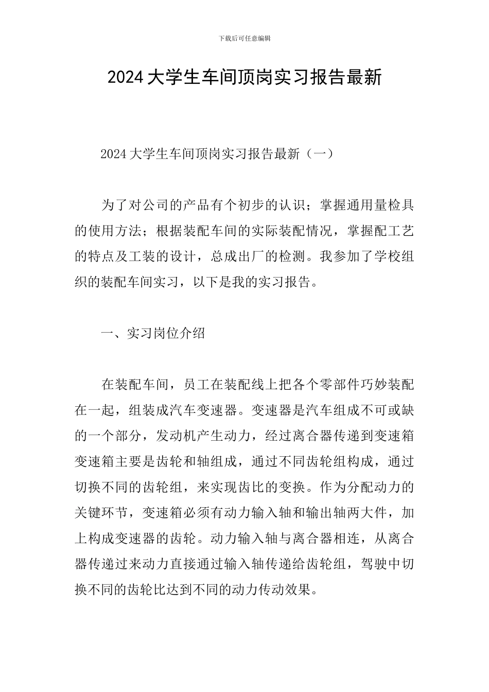 2024大学生车间顶岗实习报告最新_第1页
