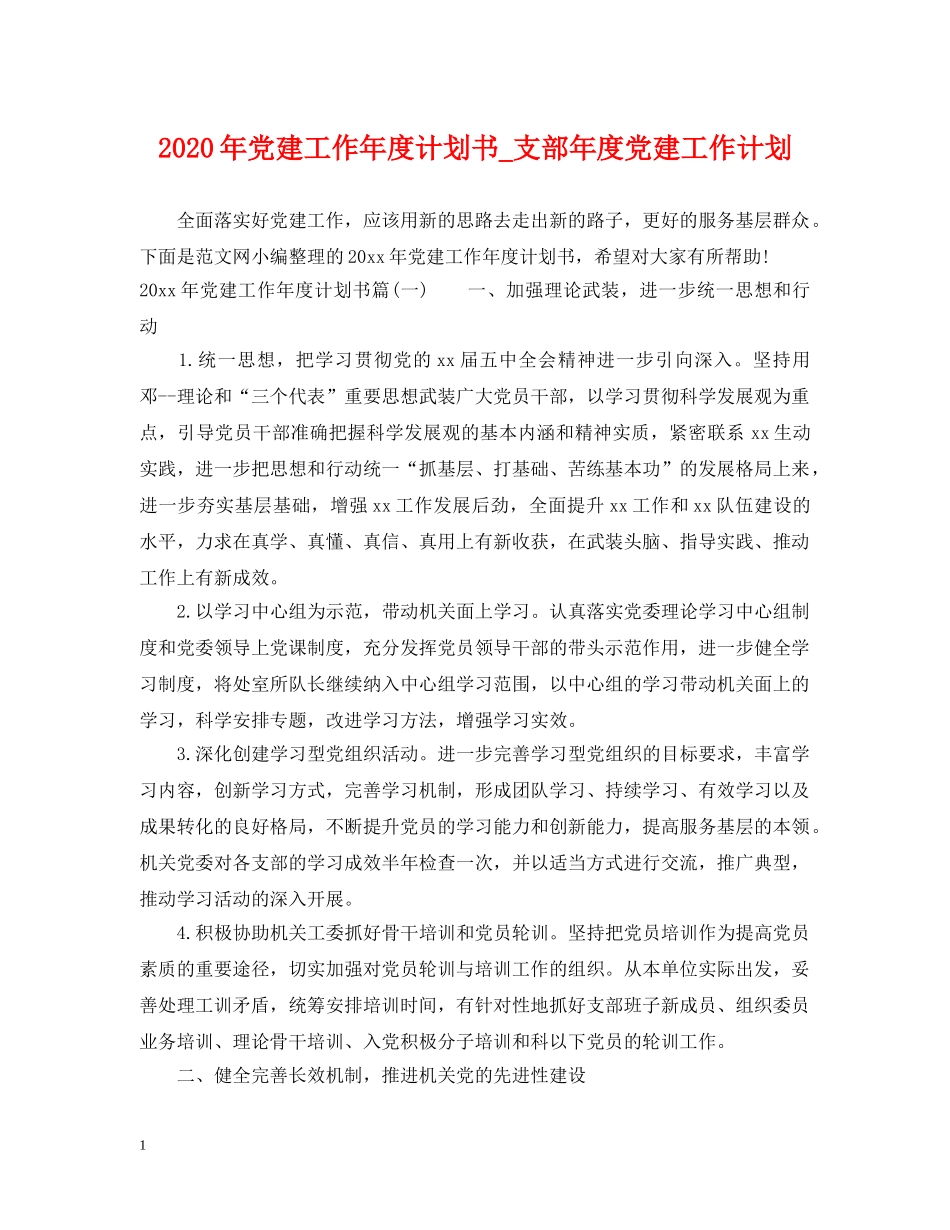 2020年党建工作年度计划书_支部年度党建工作计划 _第1页