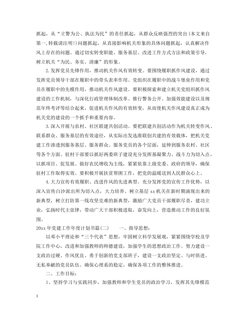 2020年党建工作年度计划书_支部年度党建工作计划 _第3页