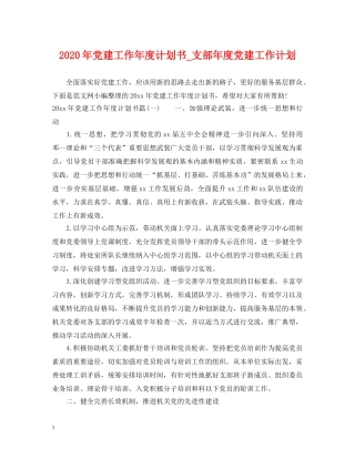 2020年党建工作年度计划书_支部年度党建工作计划 