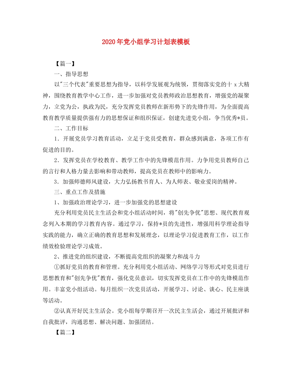 2020年党小组学习计划表模板 _第1页