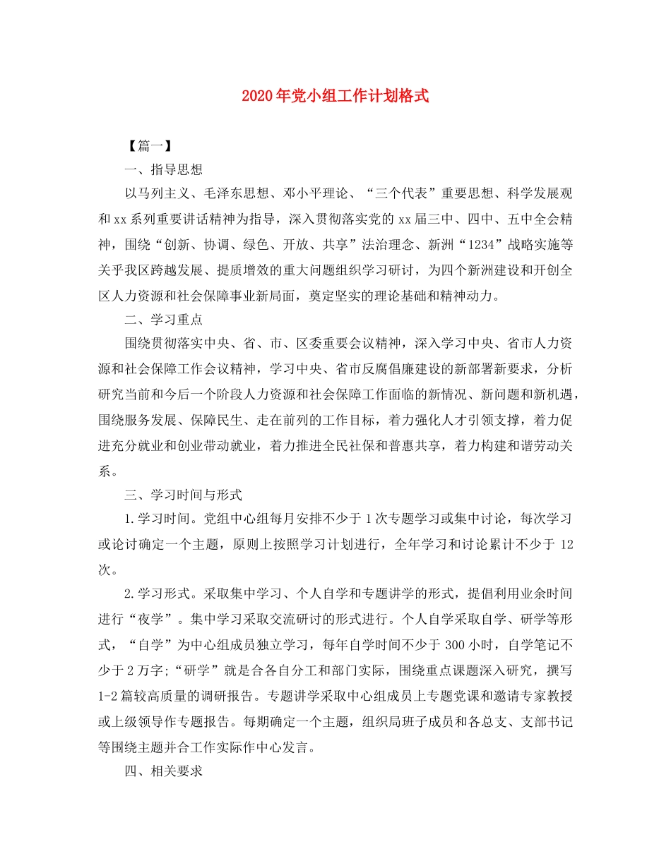 2020年党小组工作计划格式 _第1页