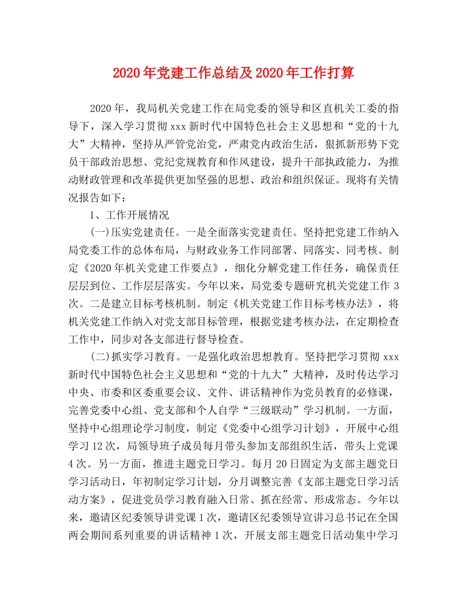 2020年党建工作总结及2020年工作打算 _第1页