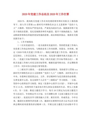 2020年党建工作总结及2020年工作打算 