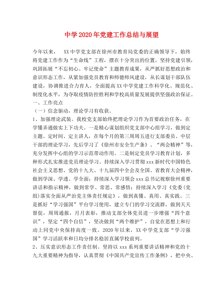 2020年党建工作总结与展望 _第1页