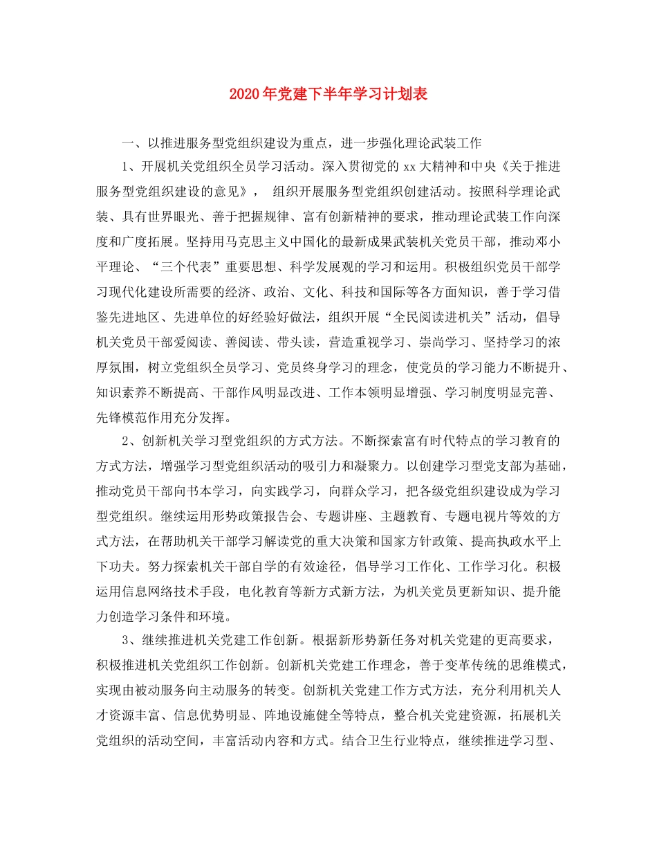 2020年党建下半年学习计划表 _第1页