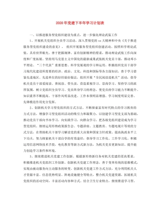 2020年党建下半年学习计划表 