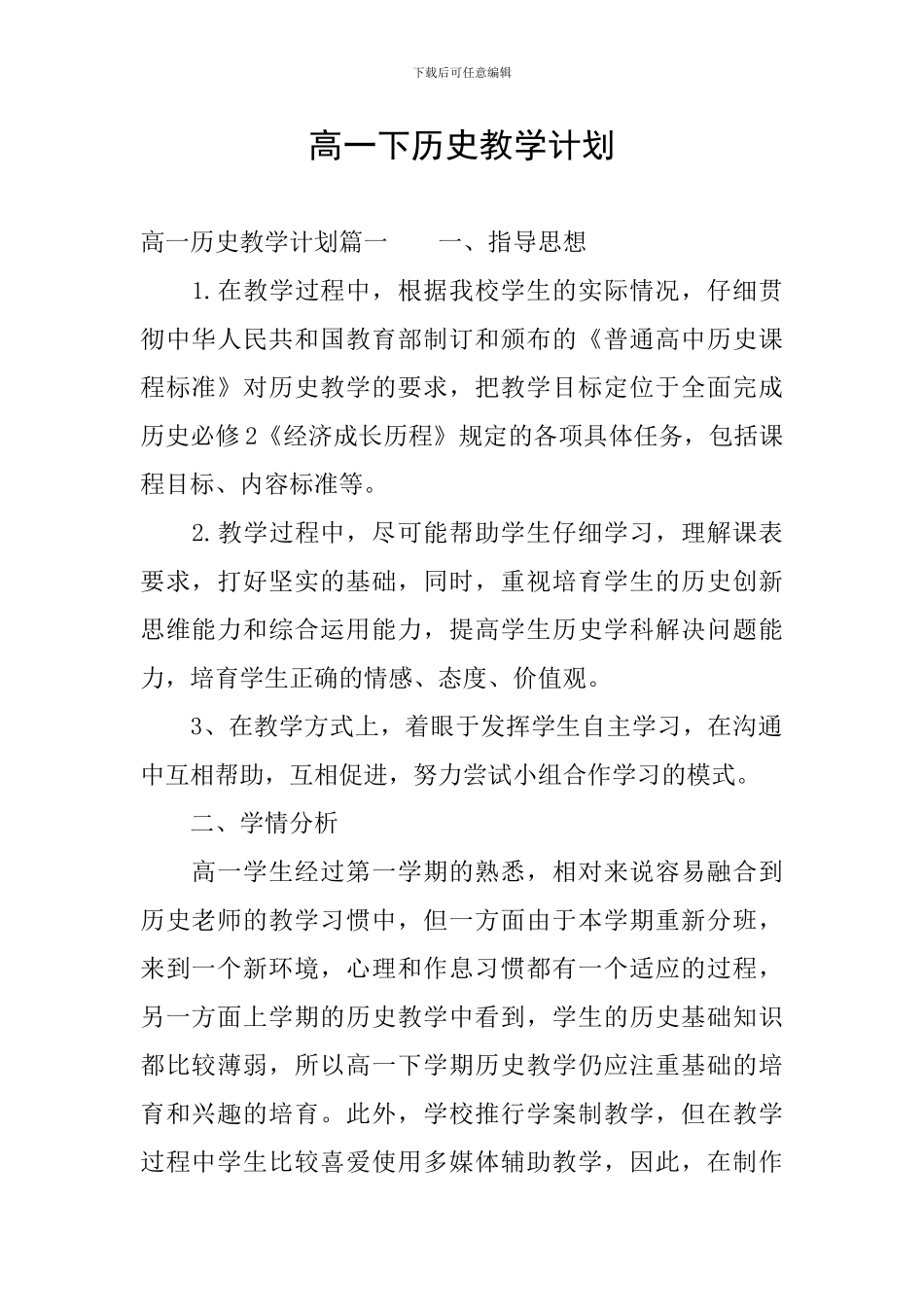 高一下历史教学计划_第1页