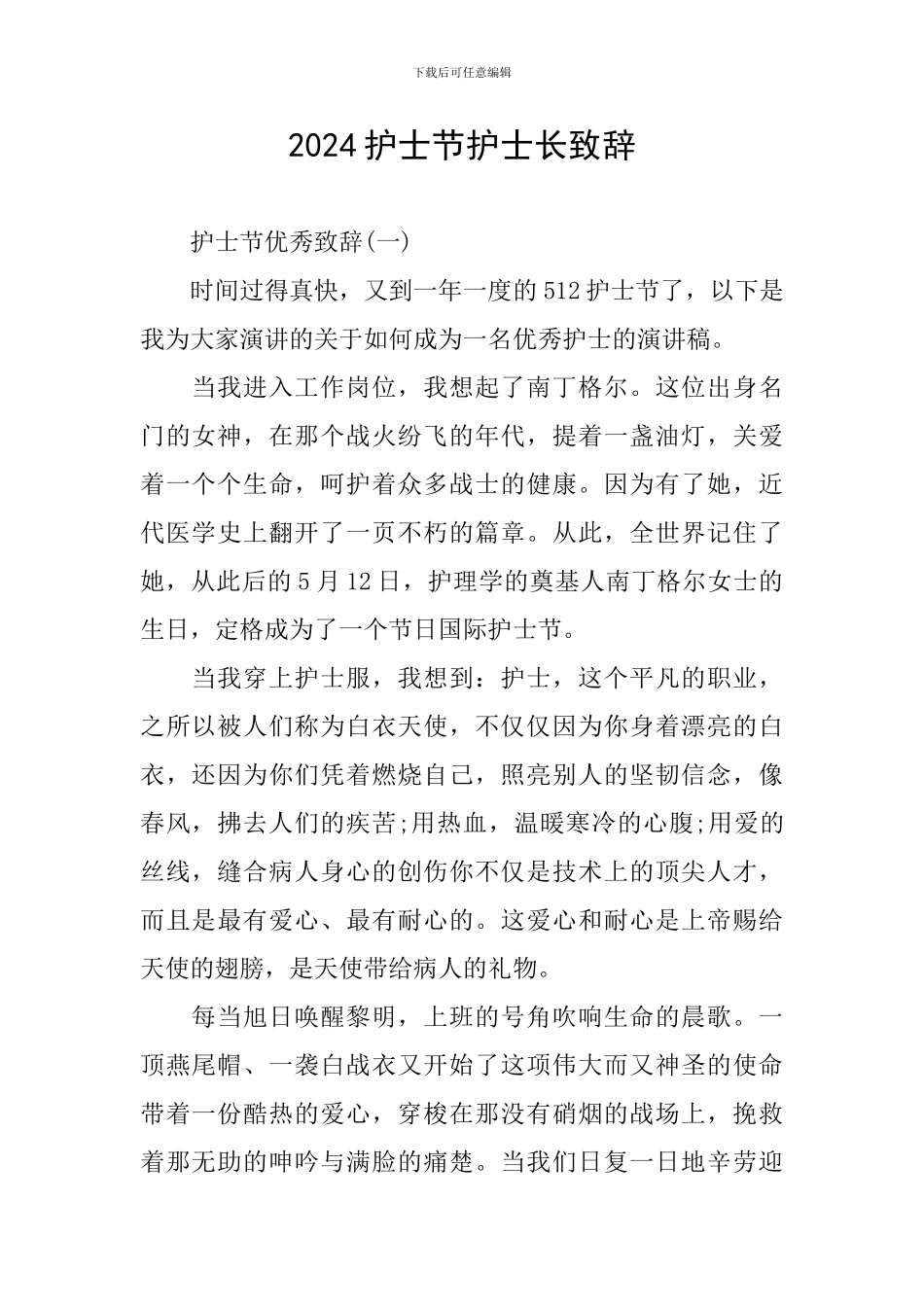 2024护士节护士长致辞_第1页