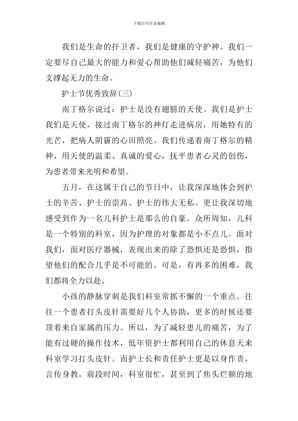 2024护士节护士长致辞_第3页