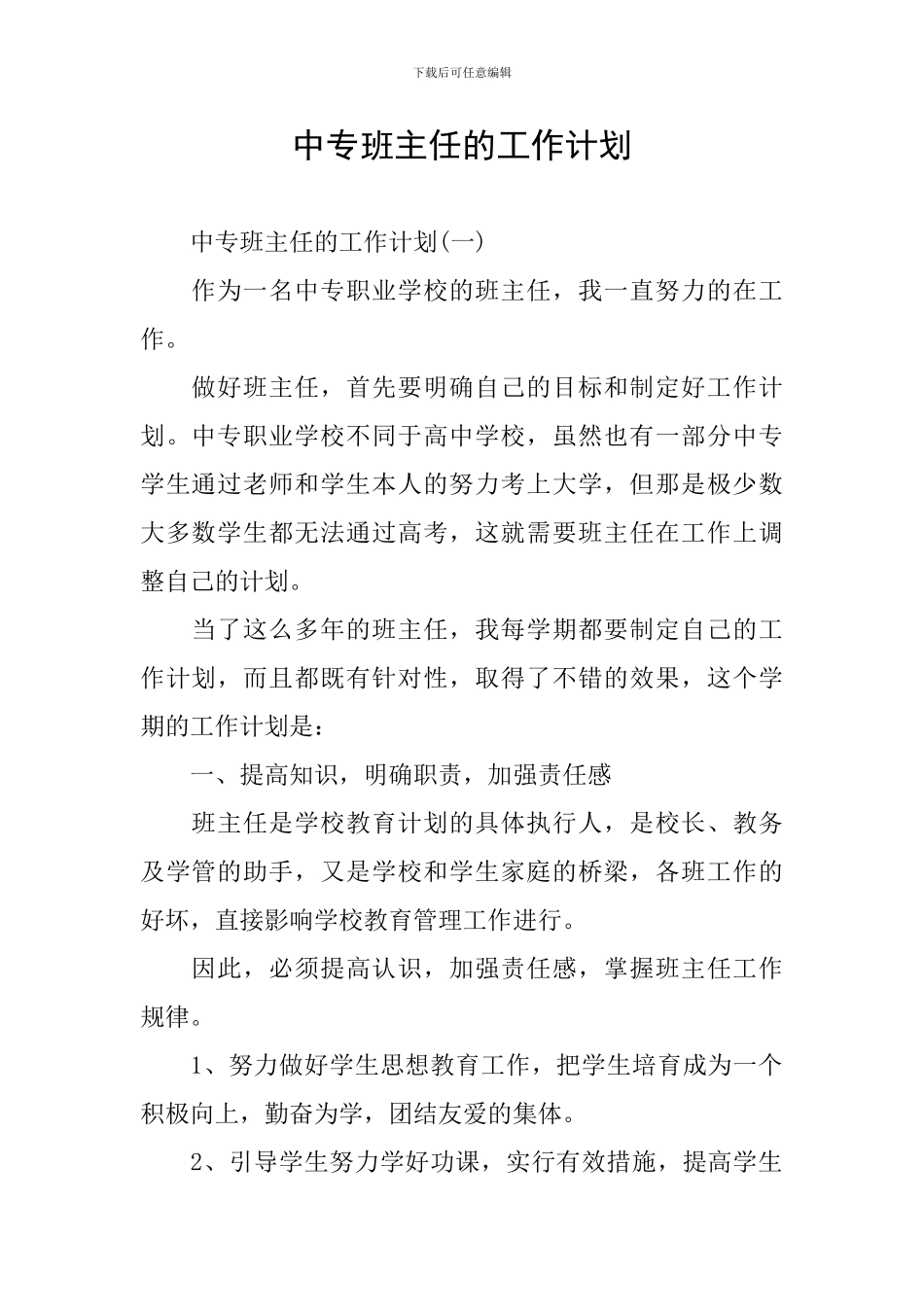 中专班主任的工作计划_第1页