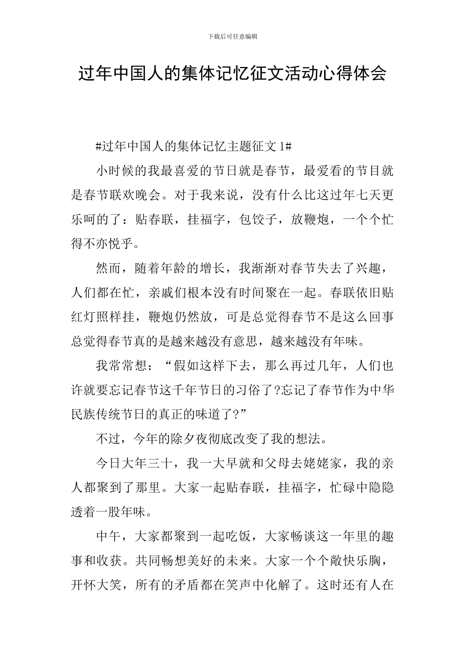 过年中国人的集体记忆征文活动心得体会_第1页