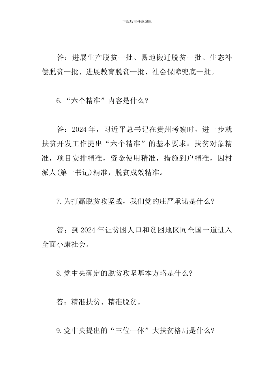 2024年脱贫攻坚应知应会知识要点_第2页