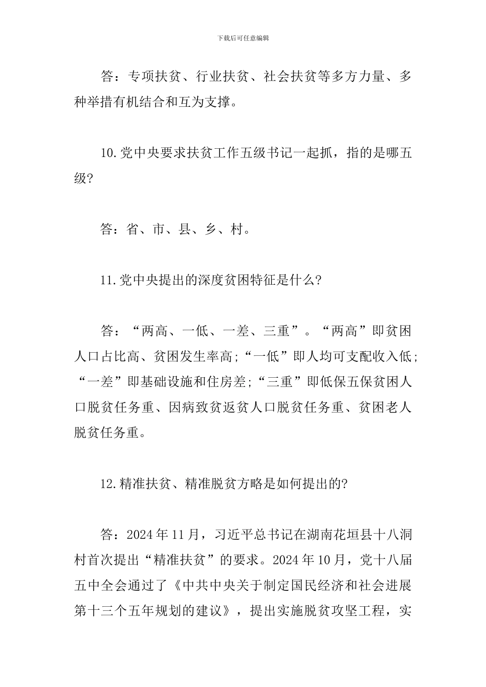 2024年脱贫攻坚应知应会知识要点_第3页