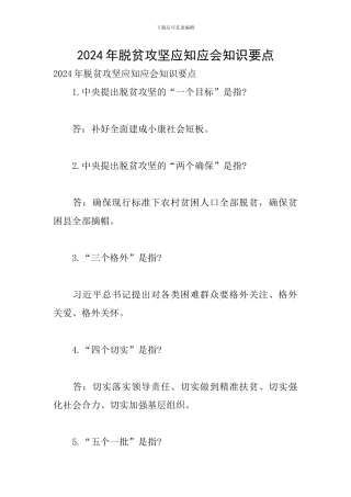 2024年脱贫攻坚应知应会知识要点