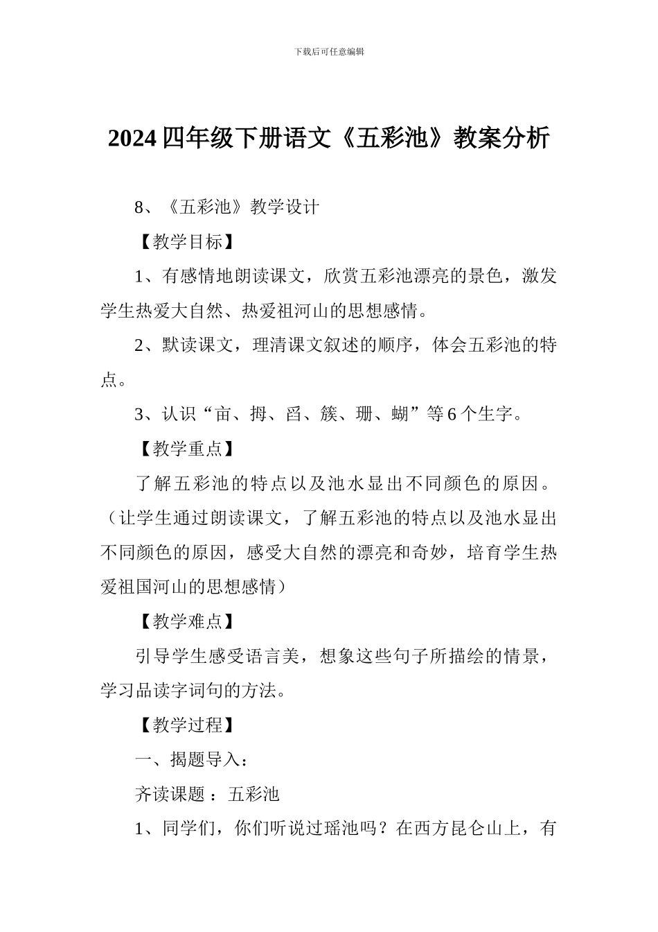 2024四年级下册语文《五彩池》教案分析_第1页