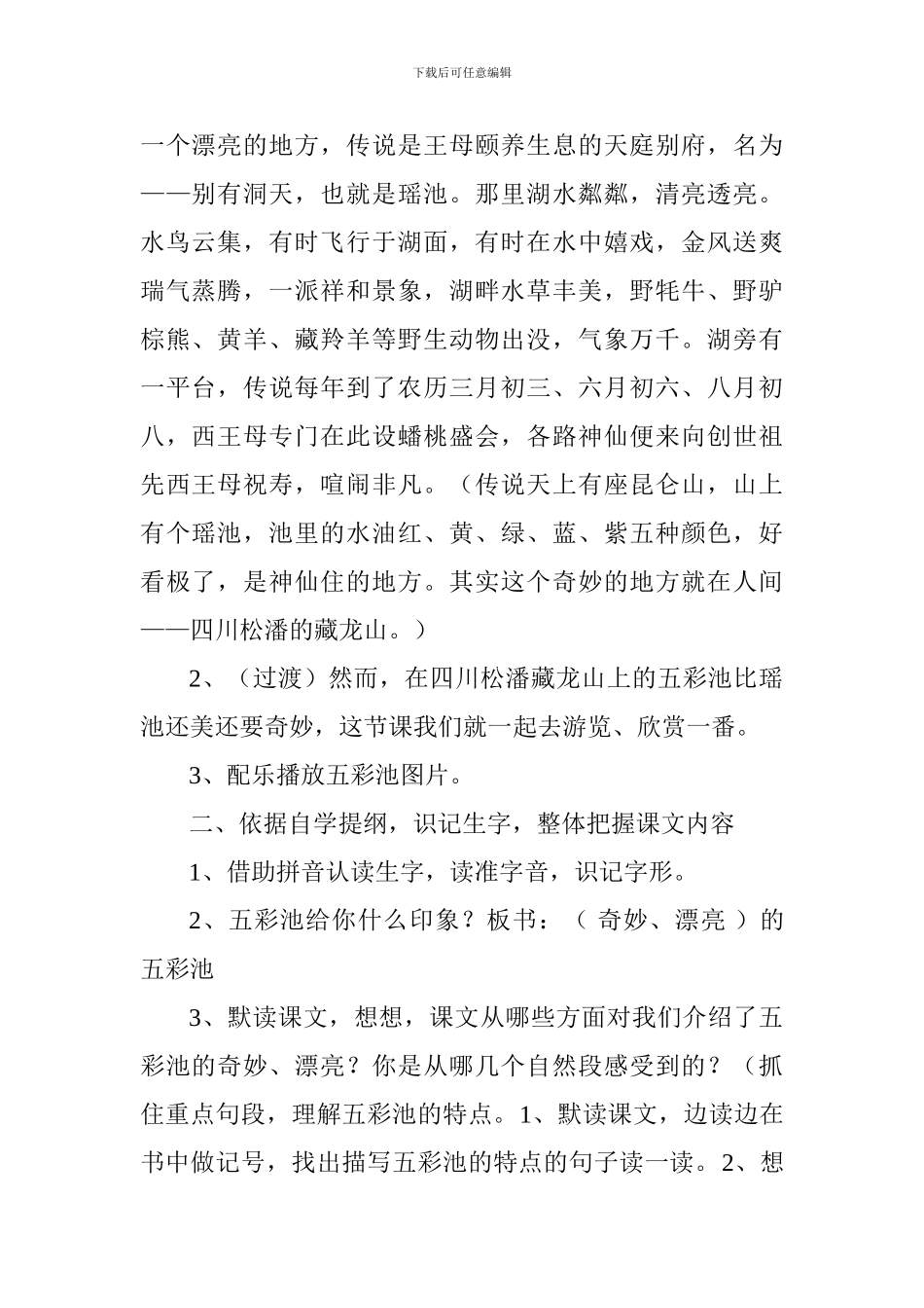 2024四年级下册语文《五彩池》教案分析_第2页