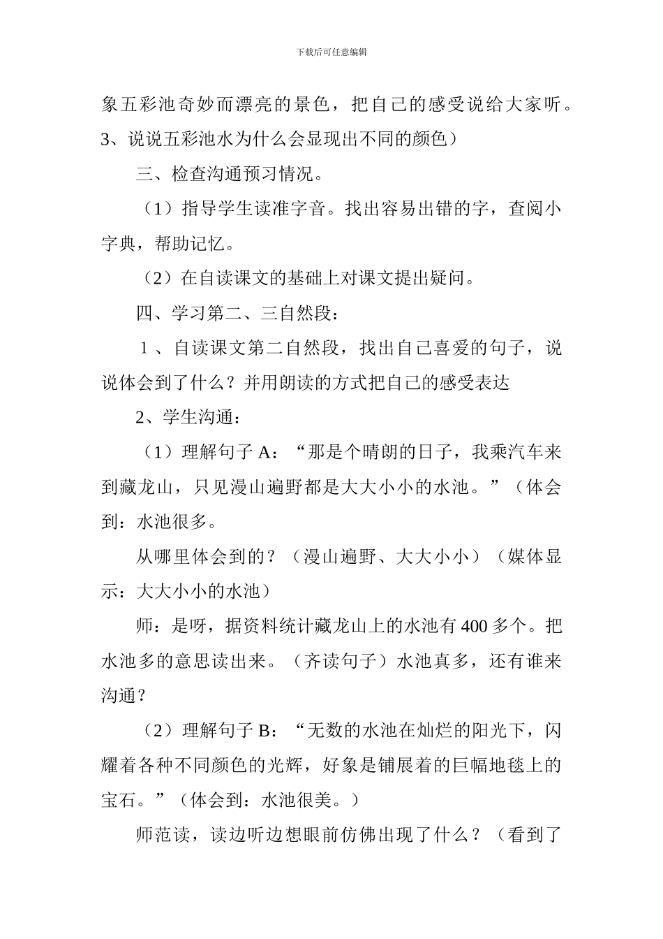 2024四年级下册语文《五彩池》教案分析_第3页