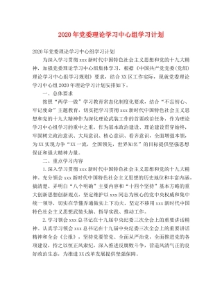 2020年党委理论学习中心组学习计划2 